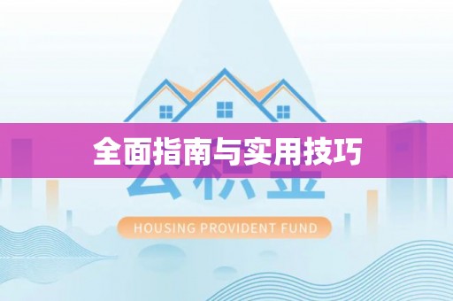 法库全面指南与实用技巧