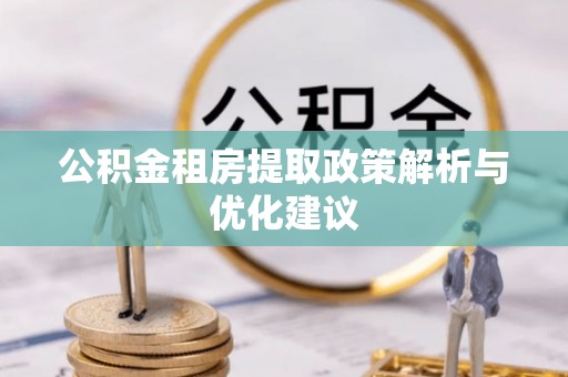 法库公积金租房提取政策解析与优化建议
