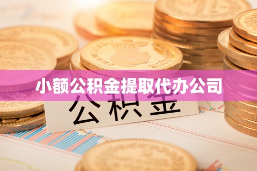 法库小额公积金提取代办公司