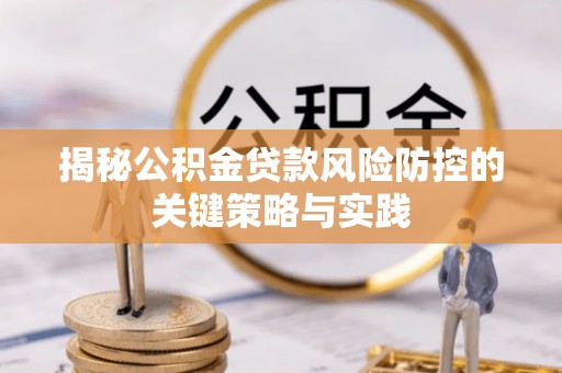 法库揭秘公积金贷款风险防控的关键策略与实践