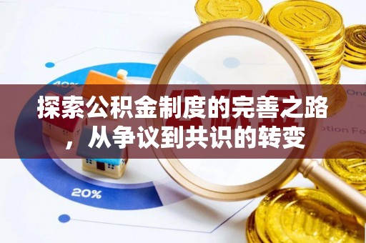 法库探索公积金制度的完善之路，从争议到共识的转变