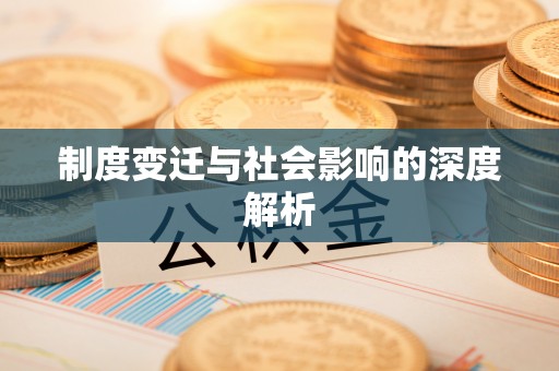 法库制度变迁与社会影响的深度解析