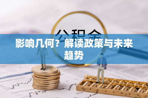 法库影响几何？解读政策与未来趋势