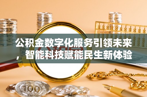 法库公积金数字化服务引领未来，智能科技赋能民生新体验