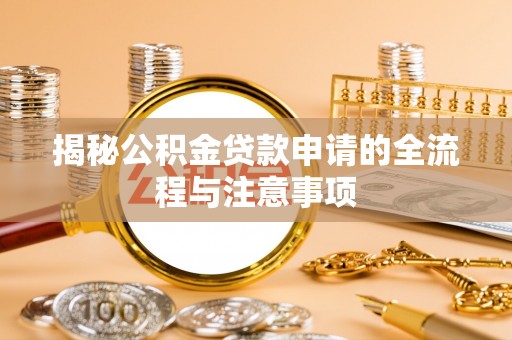 法库揭秘公积金贷款申请的全流程与注意事项