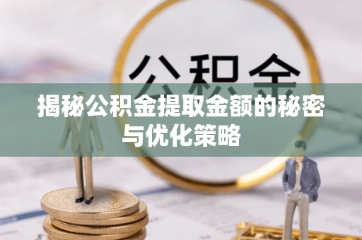 法库揭秘公积金提取金额的秘密与优化策略