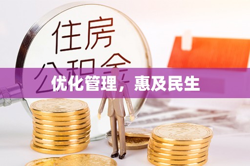法库优化管理，惠及民生