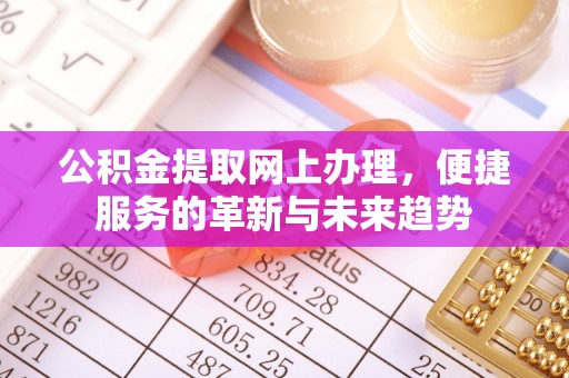 法库公积金提取网上办理，便捷服务的革新与未来趋势