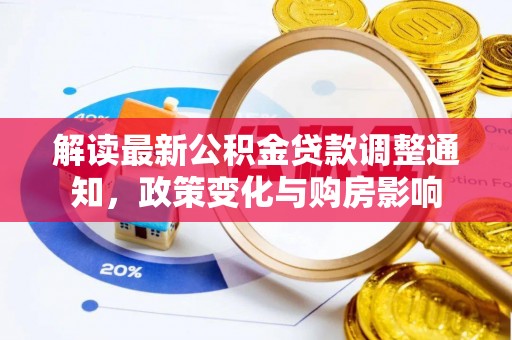 法库解读最新公积金贷款调整通知，政策变化与购房影响