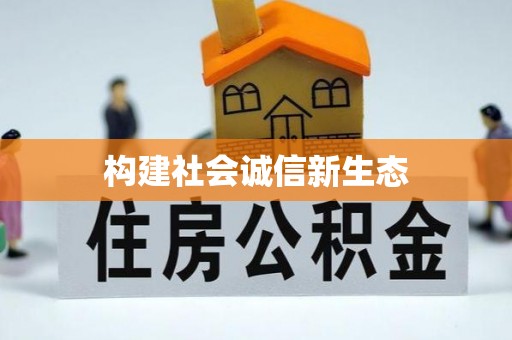 法库构建社会诚信新生态
