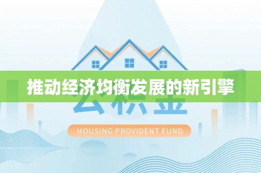 法库推动经济均衡发展的新引擎