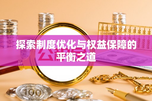 法库探索制度优化与权益保障的平衡之道