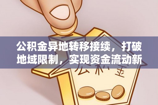 法库公积金异地转移接续，打破地域限制，实现资金流动新纪元