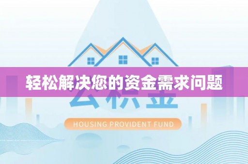法库轻松解决您的资金需求问题
