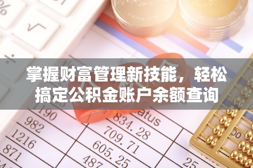 法库掌握财富管理新技能，轻松搞定公积金账户余额查询