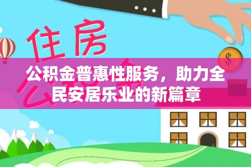 法库公积金普惠性服务，助力全民安居乐业的新篇章