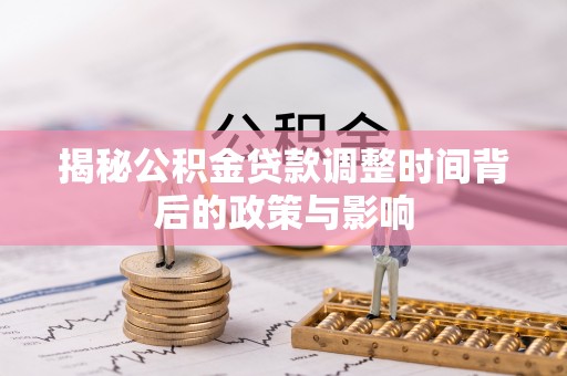 法库揭秘公积金贷款调整时间背后的政策与影响