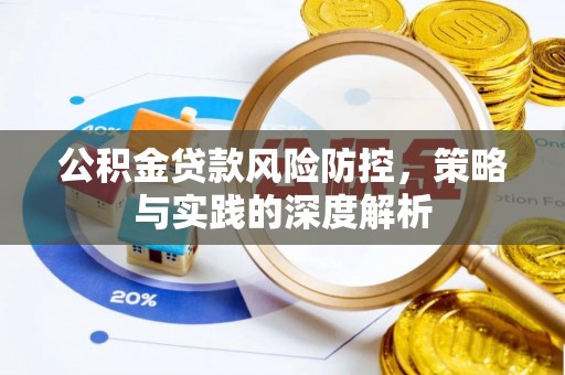 法库公积金贷款风险防控，策略与实践的深度解析