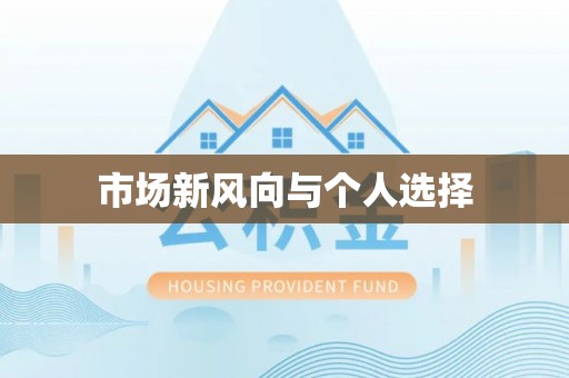 法库市场新风向与个人选择