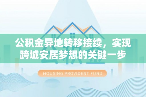 法库公积金异地转移接续，实现跨城安居梦想的关键一步