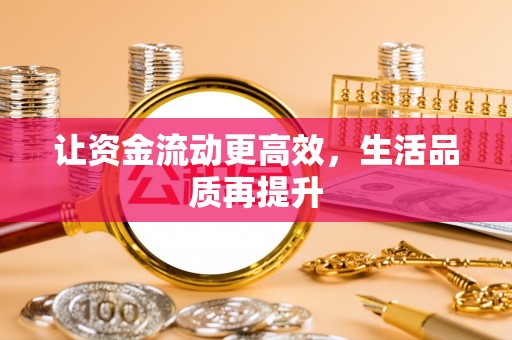 法库让资金流动更高效，生活品质再提升