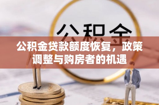 法库公积金贷款额度恢复，政策调整与购房者的机遇