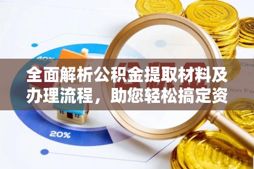法库全面解析公积金提取材料及办理流程，助您轻松搞定资金提取