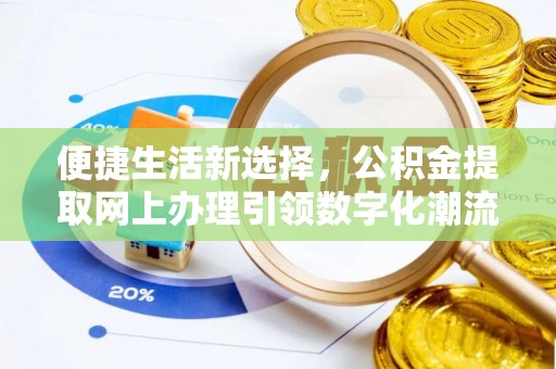 法库便捷生活新选择，公积金提取网上办理引领数字化潮流