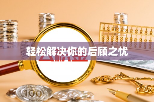 法库轻松解决你的后顾之忧