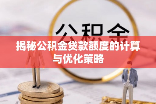 法库揭秘公积金贷款额度的计算与优化策略