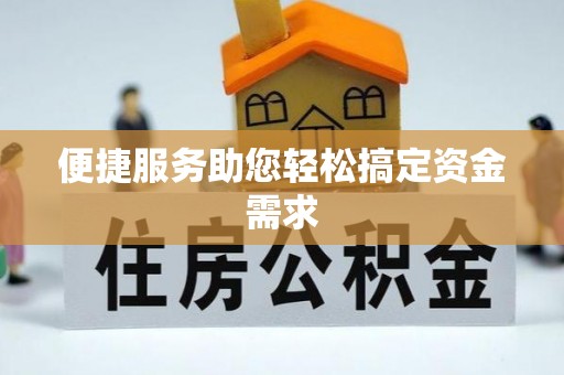 法库便捷服务助您轻松搞定资金需求