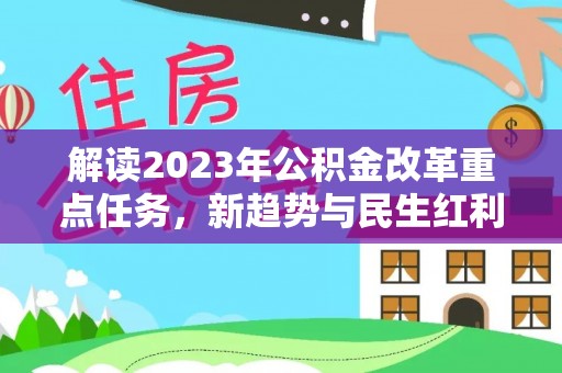 法库解读2023年公积金改革重点任务，新趋势与民生红利