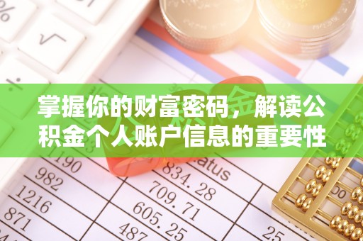 法库掌握你的财富密码，解读公积金个人账户信息的重要性
