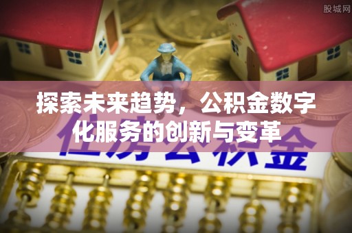 法库探索未来趋势，公积金数字化服务的创新与变革