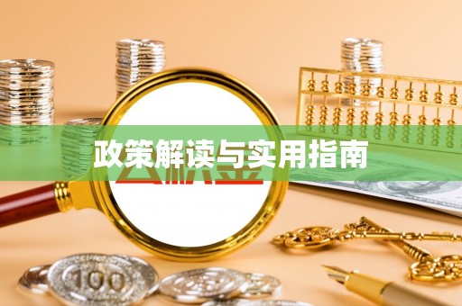 法库政策解读与实用指南