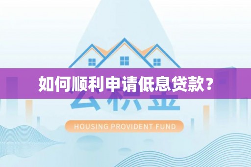 法库如何顺利申请低息贷款？