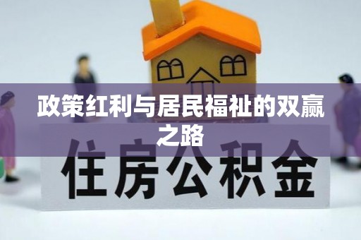 法库政策红利与居民福祉的双赢之路