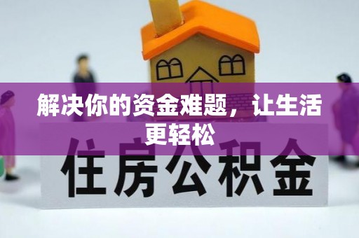 法库解决你的资金难题，让生活更轻松