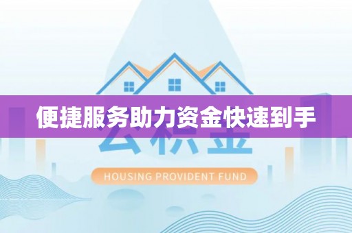 法库便捷服务助力资金快速到手