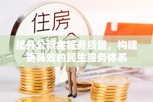 法库提升公积金服务质量，构建更高效的民生服务体系