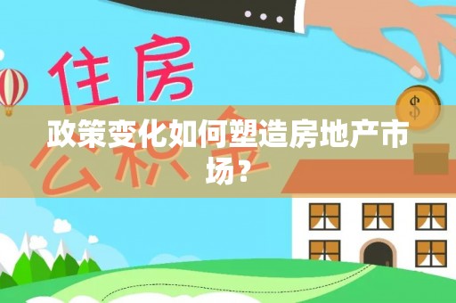 法库政策变化如何塑造房地产市场？