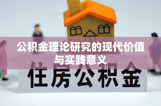 法库公积金理论研究的现代价值与实践意义