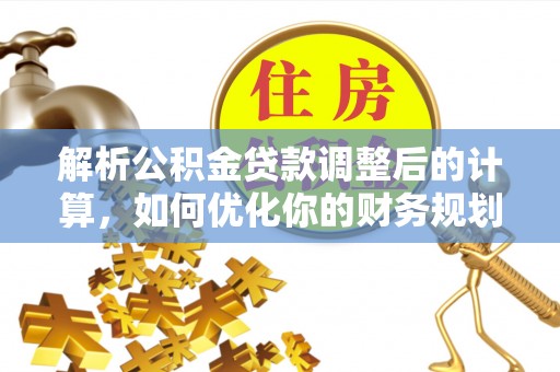 法库解析公积金贷款调整后的计算，如何优化你的财务规划