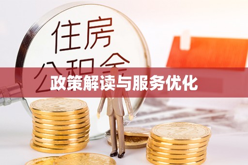 法库政策解读与服务优化