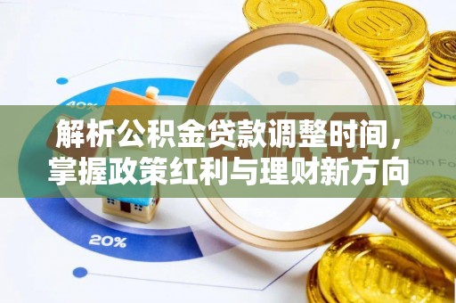 法库解析公积金贷款调整时间，掌握政策红利与理财新方向