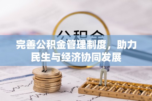 法库完善公积金管理制度，助力民生与经济协同发展