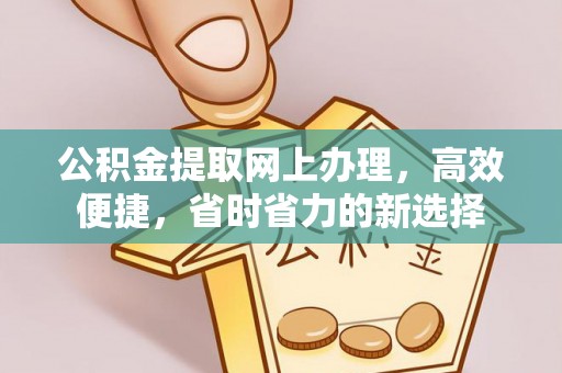 法库公积金提取网上办理，高效便捷，省时省力的新选择