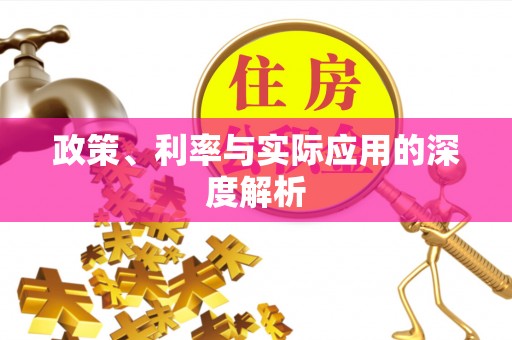 法库政策、利率与实际应用的深度解析