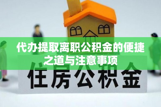 法库代办提取离职公积金的便捷之道与注意事项