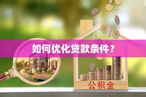 法库如何优化贷款条件？